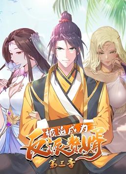 被迫成为反派赘婿动态漫画第3季第04集