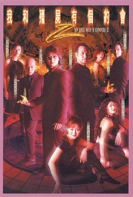 我和僵尸有个约会2粤语版第17集