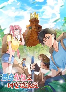 荒岛余生之时空流浪纪动态漫画第1季第03集
