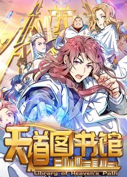 天道图书馆动态漫画第1季第01集