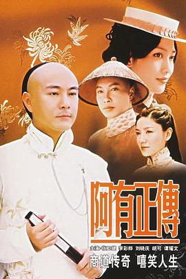 阿有正传国语版第04集