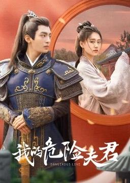 我的危险夫君第05集