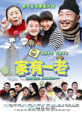 家有一老第34集