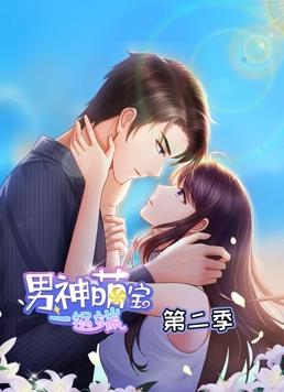 男神萌宝一锅端动态漫画第2季第13集