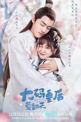 大码皇后要翻天第19集