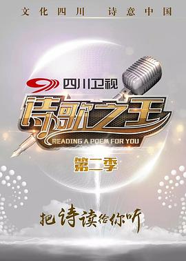 诗歌之王第二季第09集