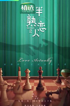 半熟恋人第二季20230216期