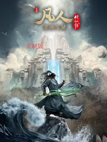 凡人修仙传重制版第12集