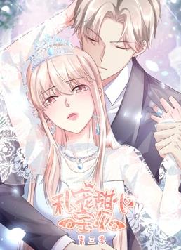 私宠甜心宝贝动态漫画第3季第03集