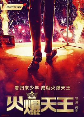 火爆天王第19集