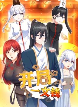 开局一文钱动态漫画第1季第15集