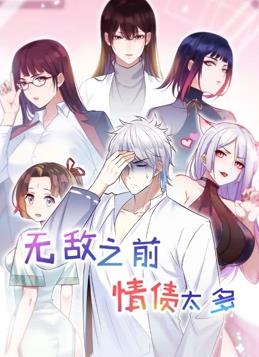 无敌之前情债太多动态漫画第2季第18集