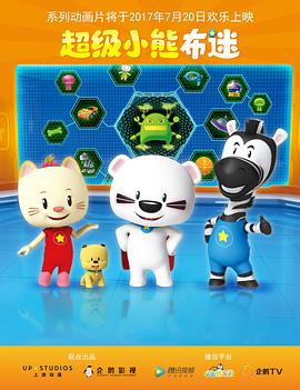 超级小熊布迷第18集