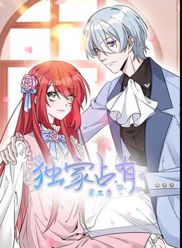 独家占有动态漫画第3季第01集