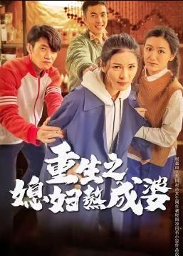 重生之媳妇熬成婆第42集