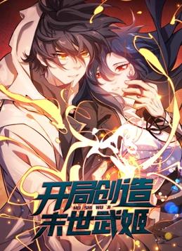 开局创造末世武姬动态漫画第1季第19集