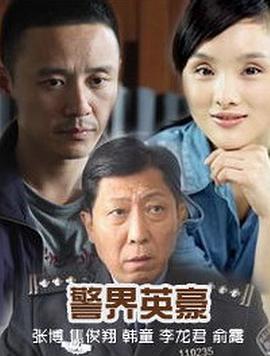 警界英豪第06集