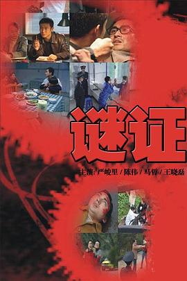 谜证2007第01集