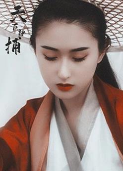 天下神捕第07集