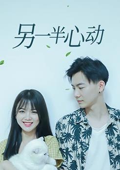 另一半心动第26集