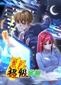 超级微信动态漫画第53集