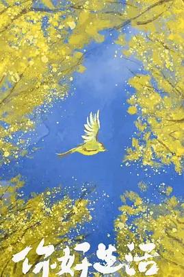 你好生活第四季20230725期