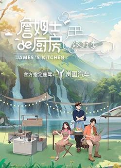 詹姆士的厨房·旅行季20230902期