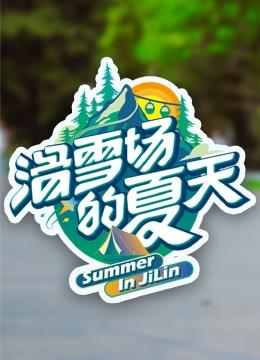 滑雪场的夏天20230718期