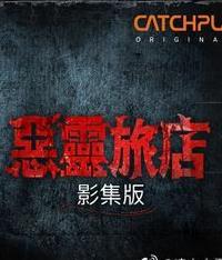 恶灵旅店第一季第04集