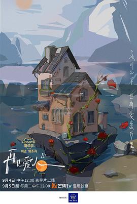 再见爱人第三季20230921期