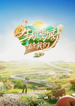 生机勃勃的我们第2季20231111期