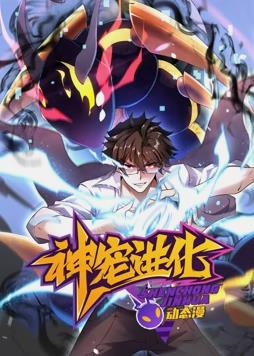 神宠进化动态漫画第01集