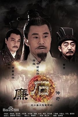 廉石传奇第21集