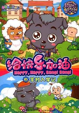 喜羊羊与灰太狼之给快乐加油第49集