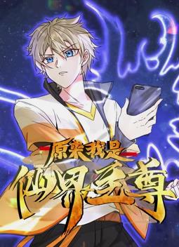 原来我是仙界至尊动态漫画第04集