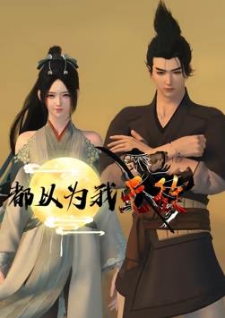 都以为我无敌第07集