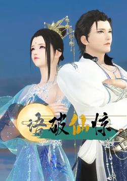 语破仙惊第21集