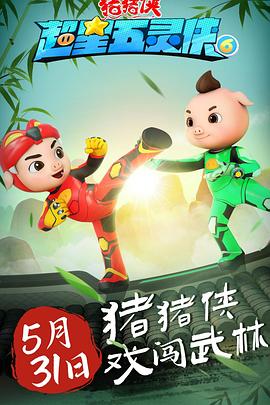 猪猪侠之超星五灵侠6第01集