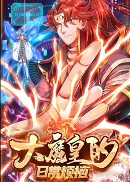 大魔皇的日常烦恼动态漫画第03集