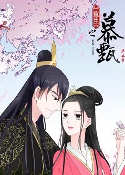 重生之慕甄动态漫画第5季第08集