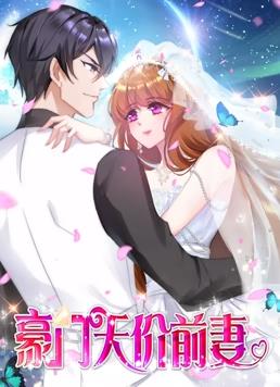 豪门天价前妻动态漫画第05集