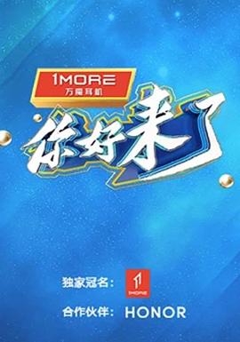 你好，来了20231108期