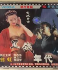 香港奇案之黑钱年代HD粤语