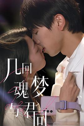 几回魂梦与君同第04集