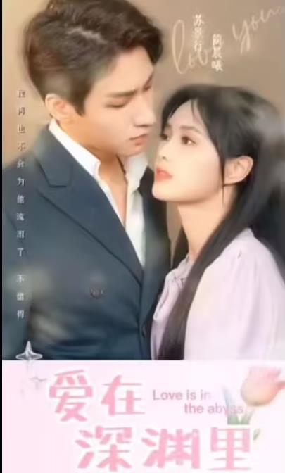 爱在深渊里第16集