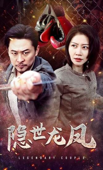 隐世龙凤第01集