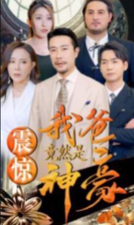 震惊我爸竟然是神豪第01集