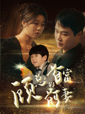 顾总的首富前妻第01集