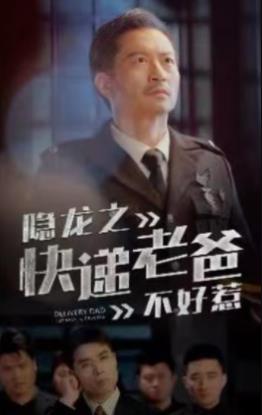 隐龙之快递老爸不好惹第01集