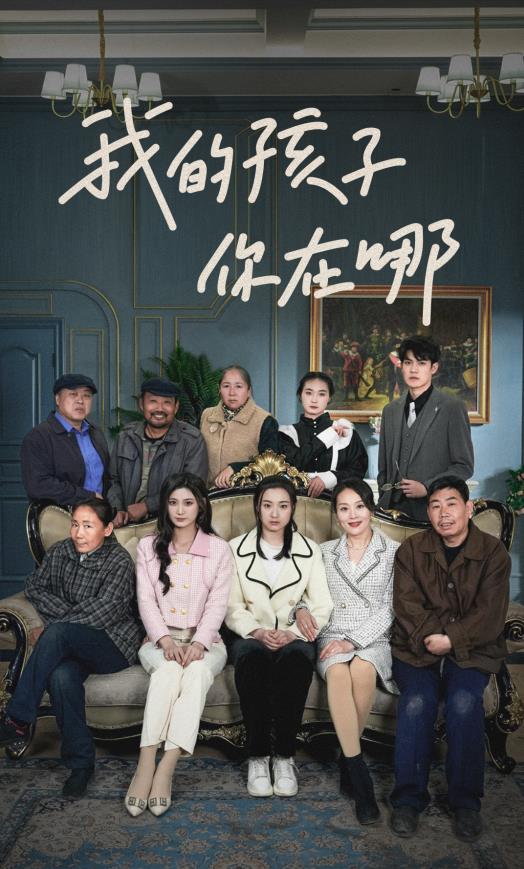 我的孩子，你在哪第01集